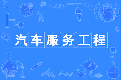 汽车服务工程专业是理科还是工科专业？汽车服务工程是专科还是本科