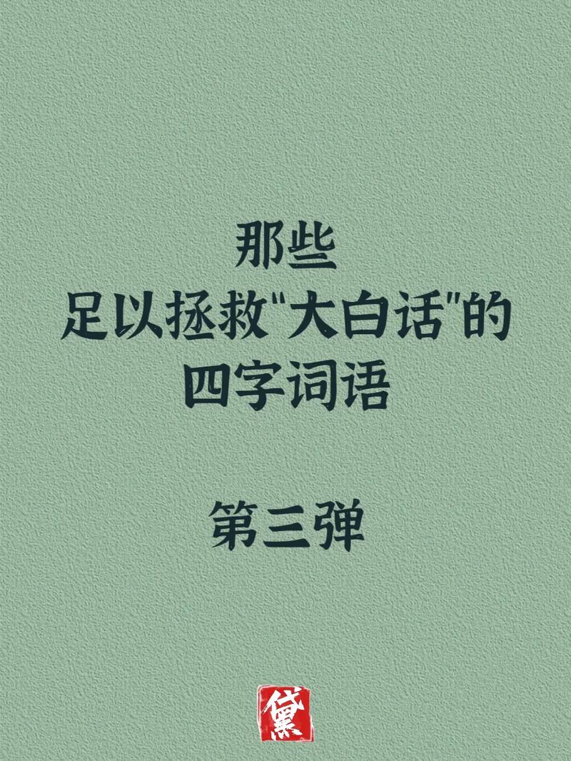 救的四字词语大全？救的四字词有哪些
