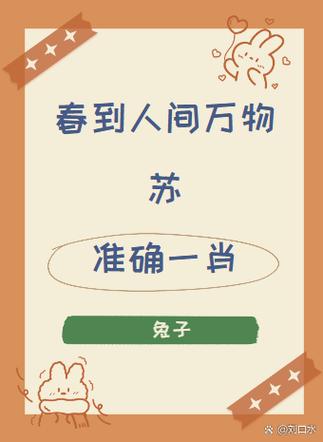 枯木逢春打一个生肖最佳答案?枯木逢春指哪个生肖百度