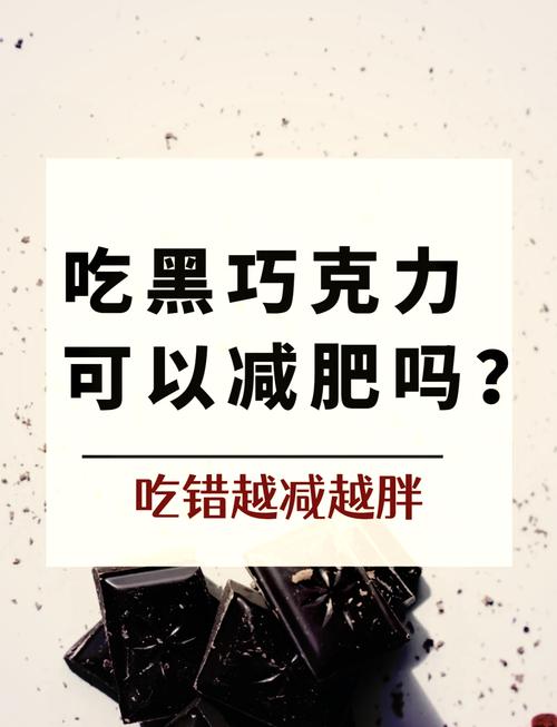 胖人能不能吃巧克力?胖人可以吃巧克力吗?