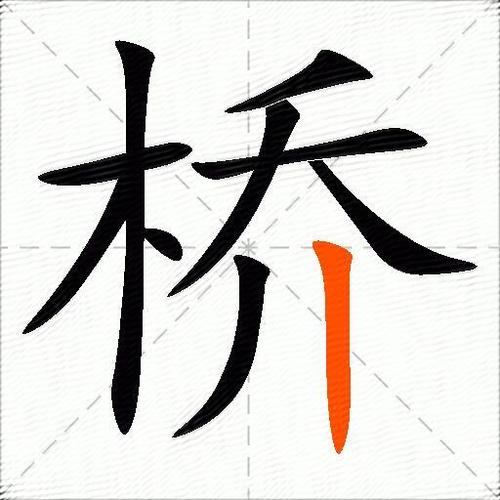 桥的字典解释是什么？桥的字典解释是什么意思