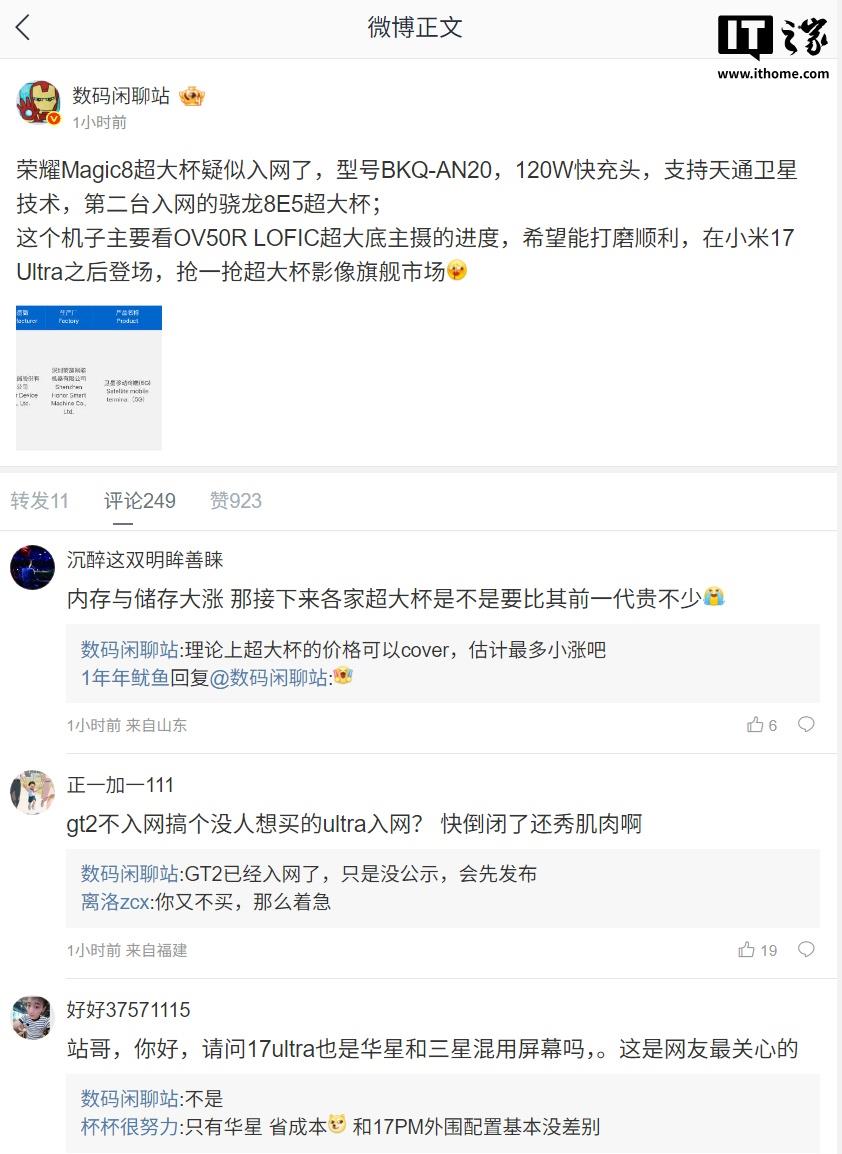 荣耀 Magic8Ultra?爆料唯一 120W+7K+双 3D+双卫星+等深超大杯