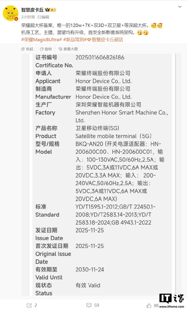 荣耀 Magic8Ultra?爆料唯一 120W+7K+双 3D+双卫星+等深超大杯