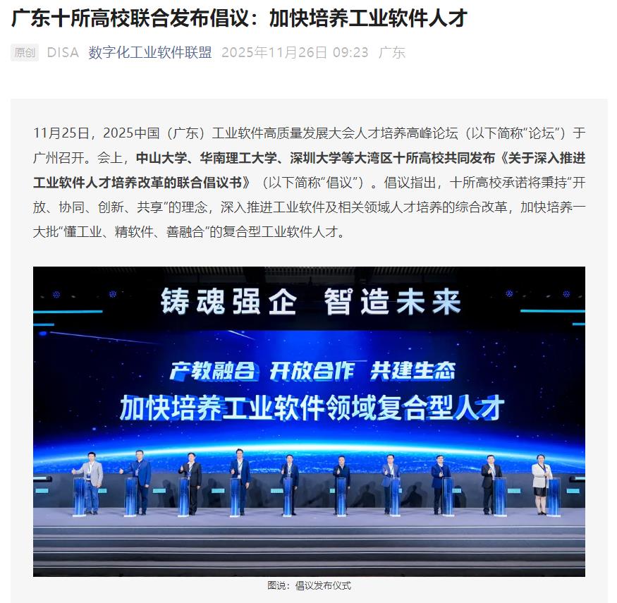 广东十所高校联合倡议加快培养工业软件人才，华为等提供教学资源