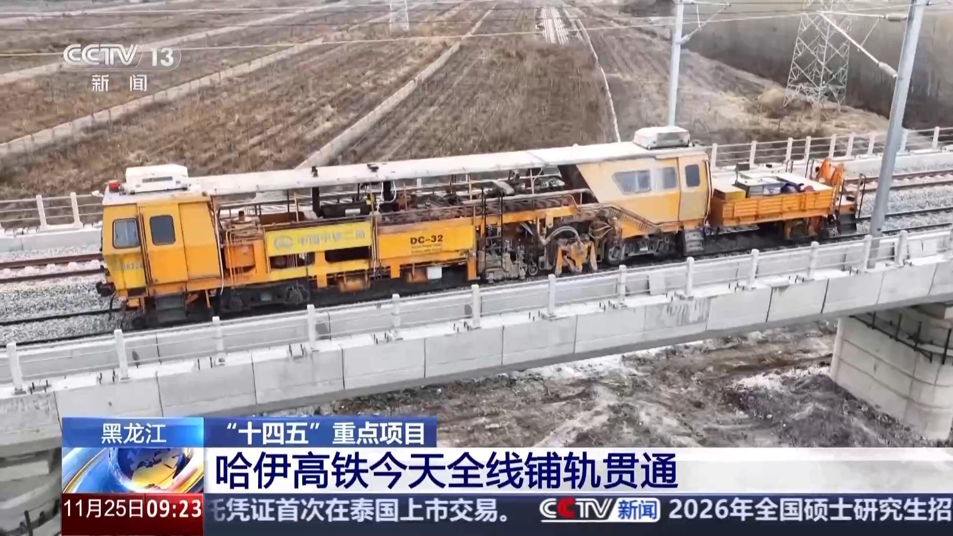 我国在建最北高铁：哈伊高铁全线铺轨贯通，冰城到林都仅需2小时