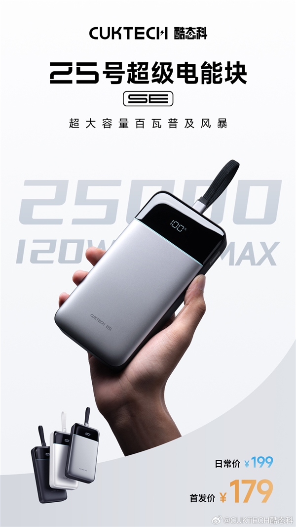 25000mAh+120W快充！酷态科25号超级电能块SE开售：179元
