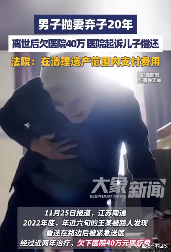 父亲抛妻弃子20年?离世后欠下40万医药费?儿子该不该还?