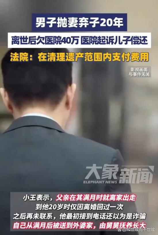父亲抛妻弃子20年?离世后欠下40万医药费?儿子该不该还?
