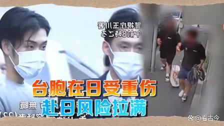 2名台胞被5名日本男子打成重伤?国台办要求日方尽快严惩肇事者