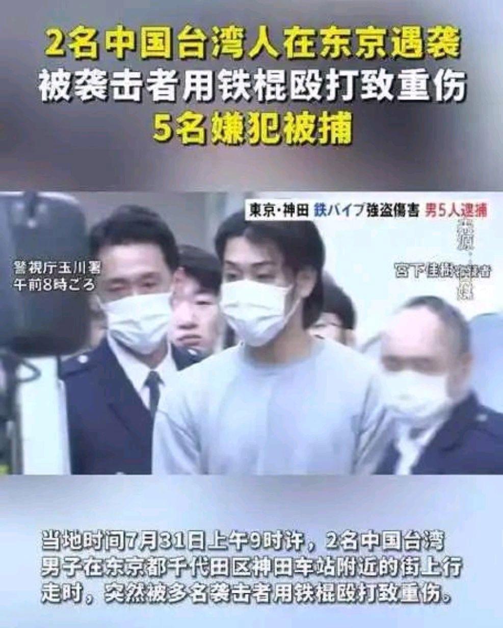 2名台胞被5名日本男子打成重伤?国台办要求日方尽快严惩肇事者