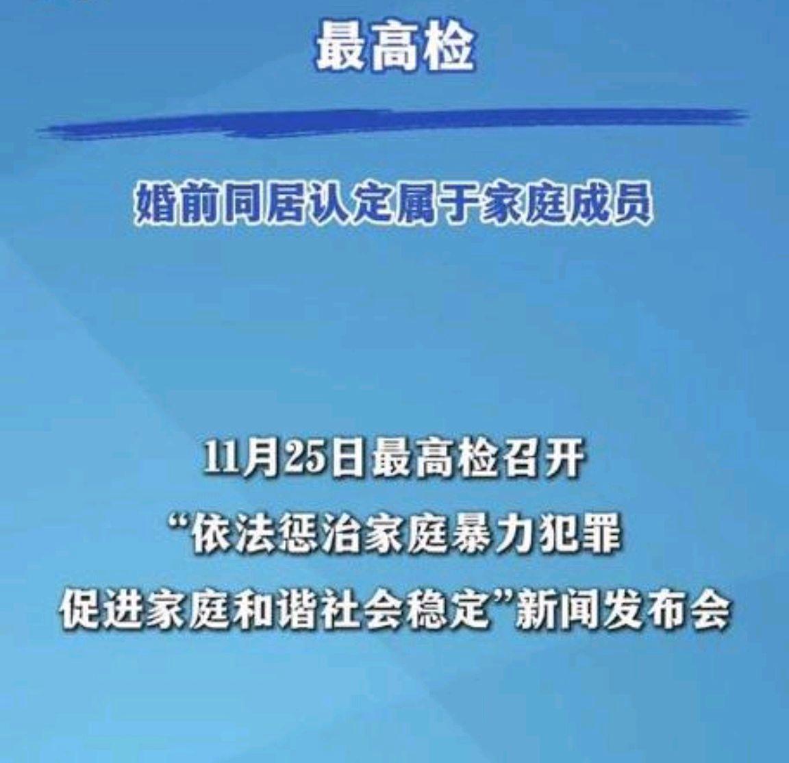 最高检放大招:婚前同居认定属于家庭成员!精神PUA也是家暴!