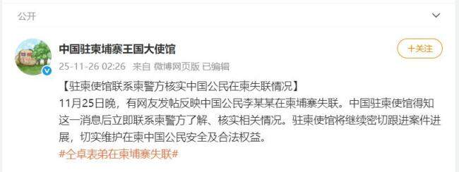 中国驻柬埔寨大使馆回应李某某失联 持续跟进案件进展