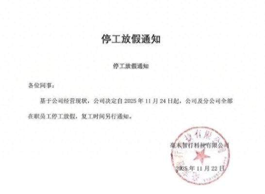 曾估值超百亿的毫末智行原地解散 停工内幕曝光