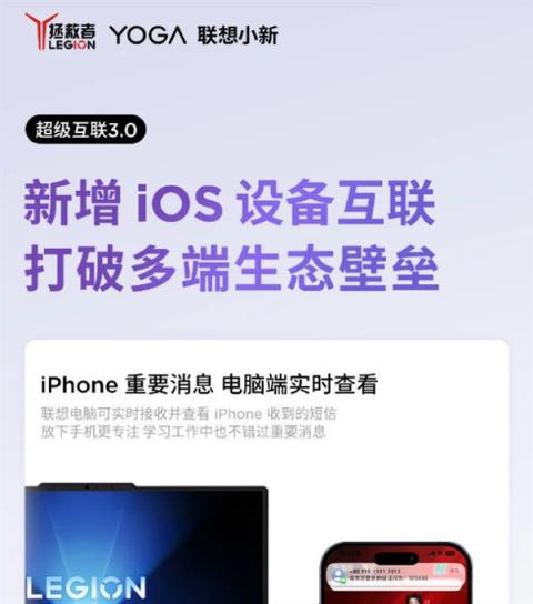 联想超级互联3.0上线 新增支持IOS设备互联(图2)