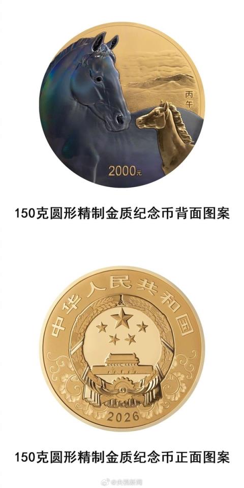 2026马年纪念币今起正式发行 共11枚 三种渠道购买(图9)