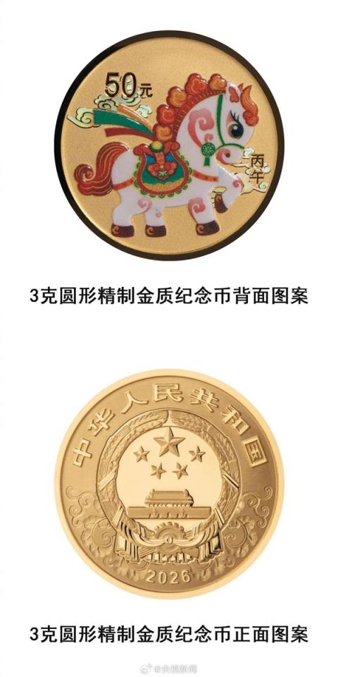 2026马年纪念币今起正式发行 共11枚 三种渠道购买(图11)