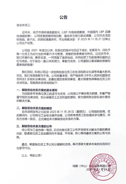 经营困难持续加剧!24年企业佳能中山工厂宣布关闭 将保障员工权益(图2)