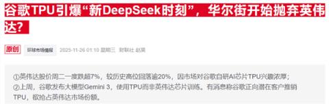 谷歌TPU抢风头 英伟达紧急发声：我们仍领先行业一代(图2)