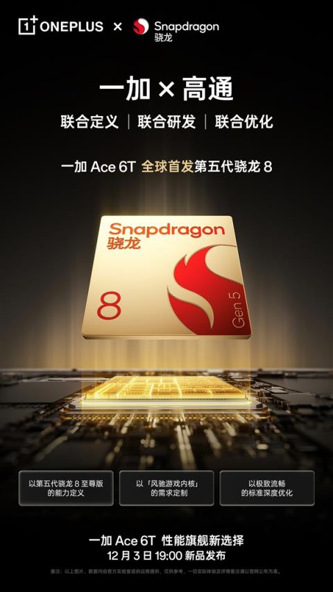 一加高通联合定义骁龙Gen5是不是噱头 李杰:一加全程深度参与(图2)