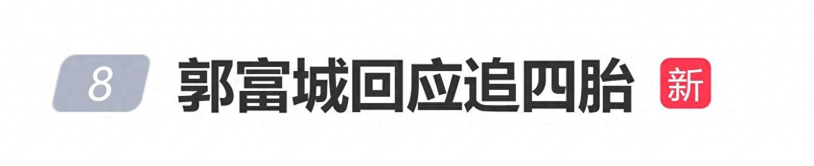 郭富城被问“可有计划再追四胎”，本人回应：暂时没有，顺其自然