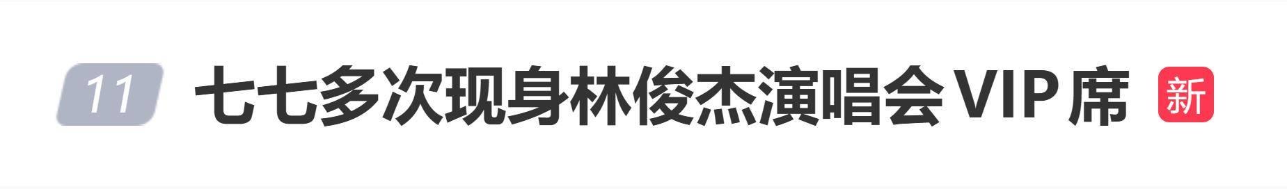 网红七七被曝多次现身林俊杰演唱会，社交平台已设置私密账户