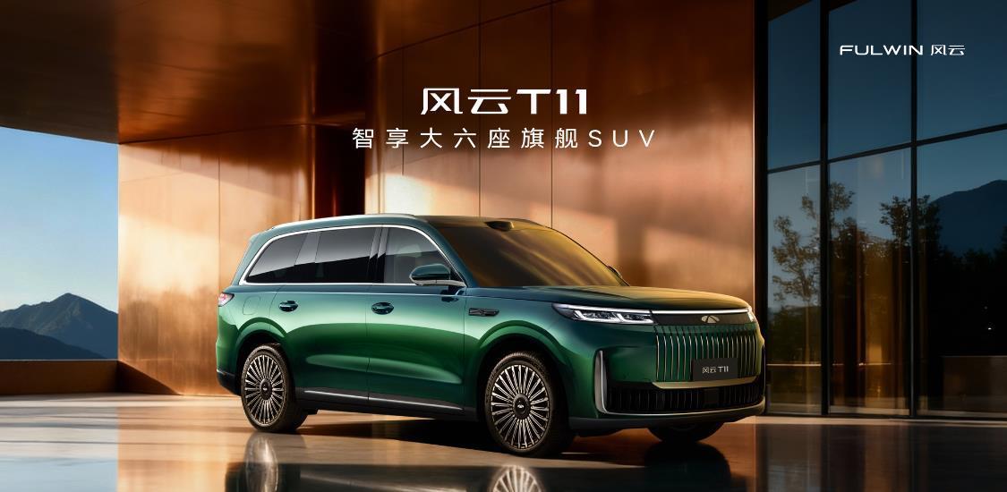 大六座旗舰SUV新标杆！风云T11凭啥上市即热销？