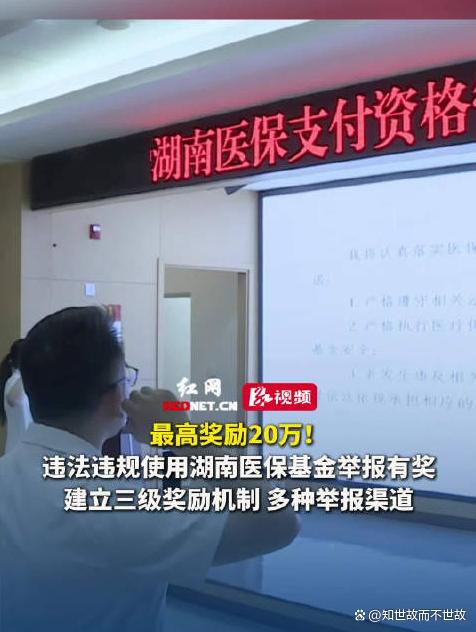 医保举报有奖?湖南新政最高悬赏20万!