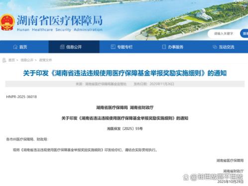 医保举报有奖?湖南新政最高悬赏20万!