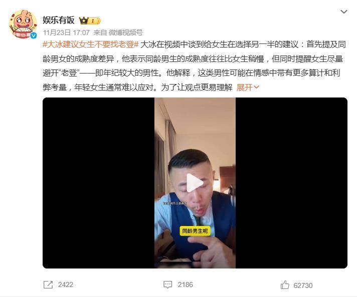 网红大冰建议女生不要找老登：有更多算计和利弊考量，难以应对