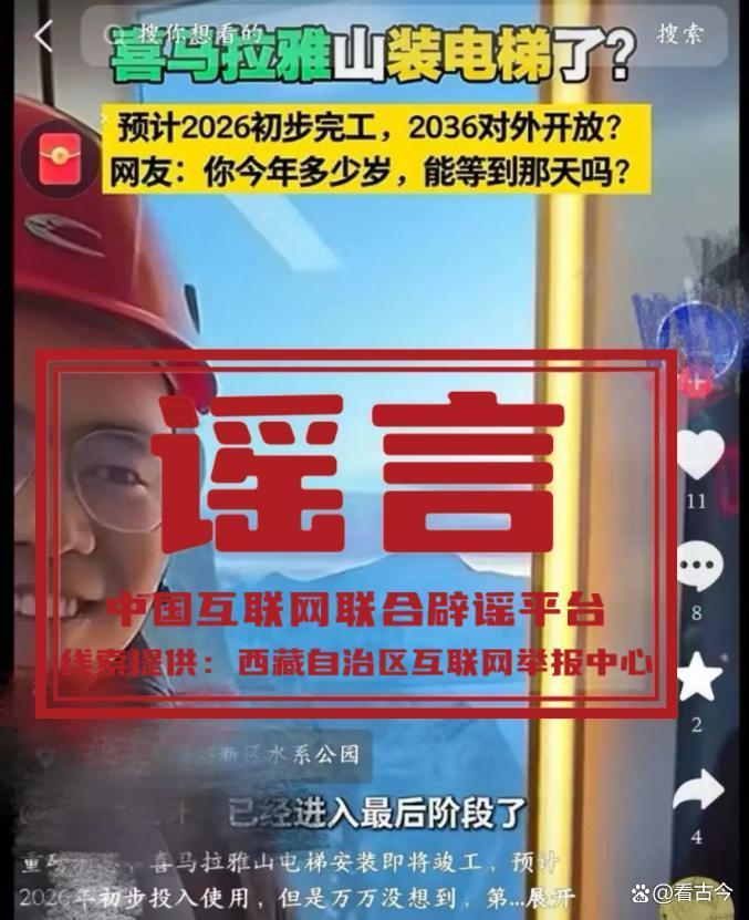 珠峰安装电梯？一键直达登顶？图文视频系AI生成？系谣言别信！