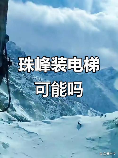 珠峰安装电梯?一键直达登顶?图文视频系AI生成?系谣言别信!