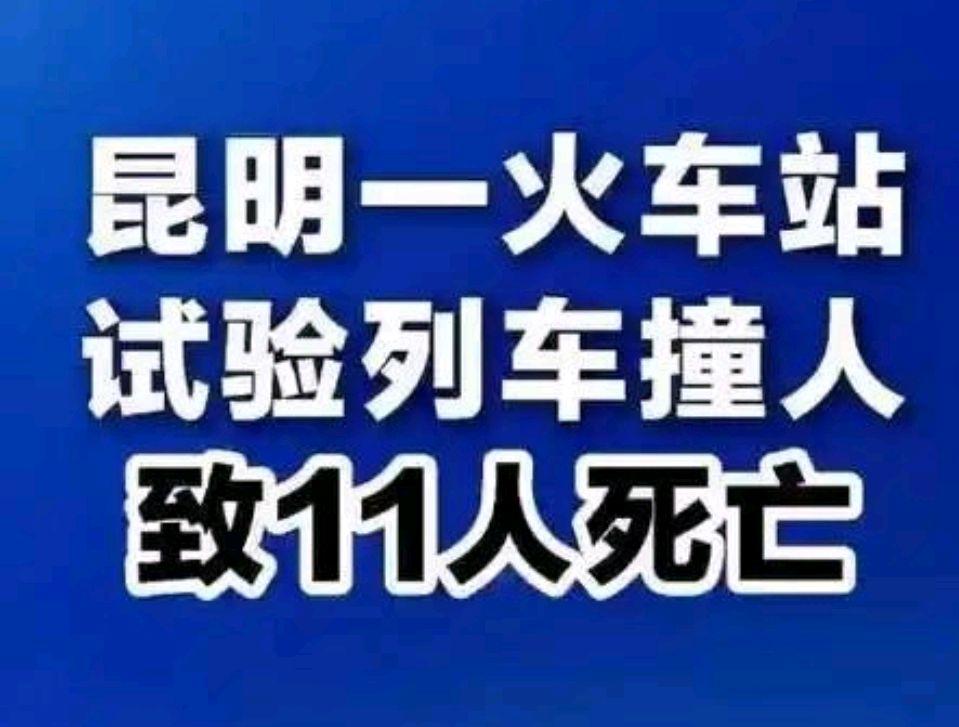 昆明一火车站试验列车撞人致11死?安全警钟再敲响!
