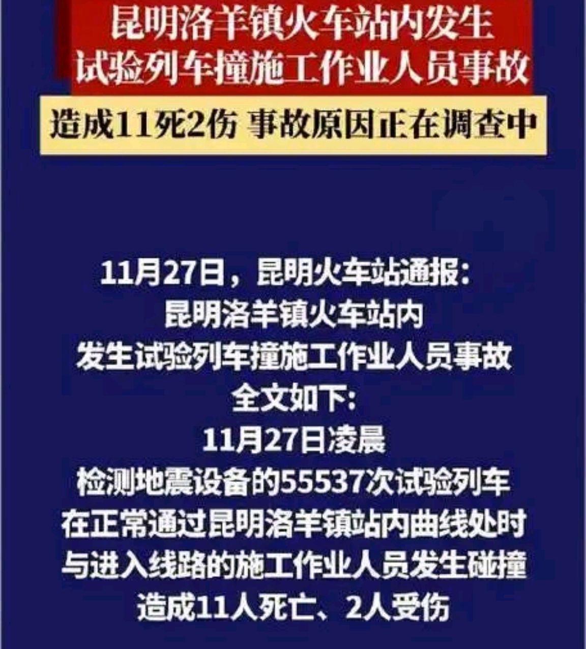 昆明一火车站试验列车撞人致11死?安全警钟再敲响!