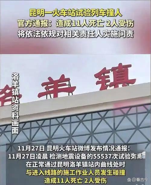 昆明一火车站试验列车撞人致11死?安全警钟再敲响!