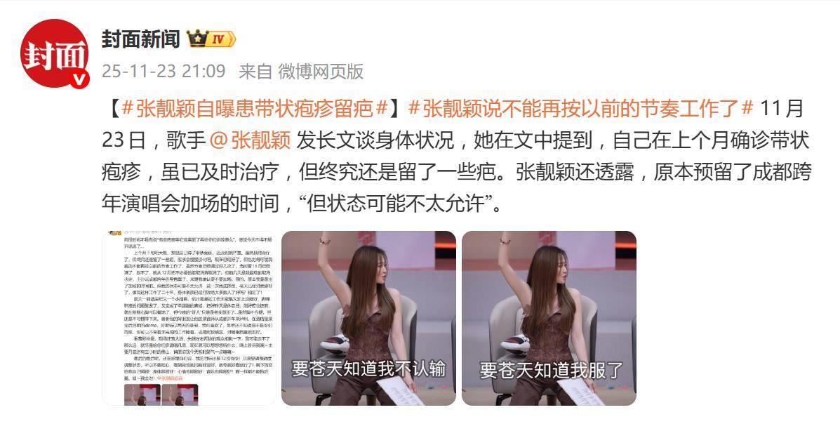 张靓颖自曝患带状疱疹留疤，回应取消跨年加场