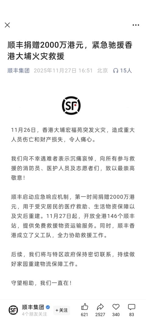 顺丰捐赠2000万港元紧急驰援香港大埔火灾救援(图2)