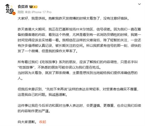 网红博主“食贫道”道歉：表达非常轻率 对受害者不尊重(图3)