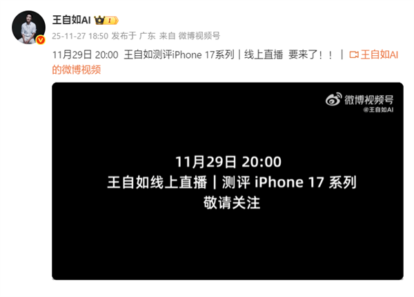 重回手机评测界！王自如iPhone 17系列评测11月29日线上直播