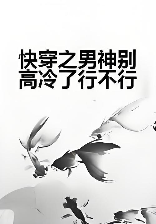 快穿耽美文主受高冷?快穿之高冷主受