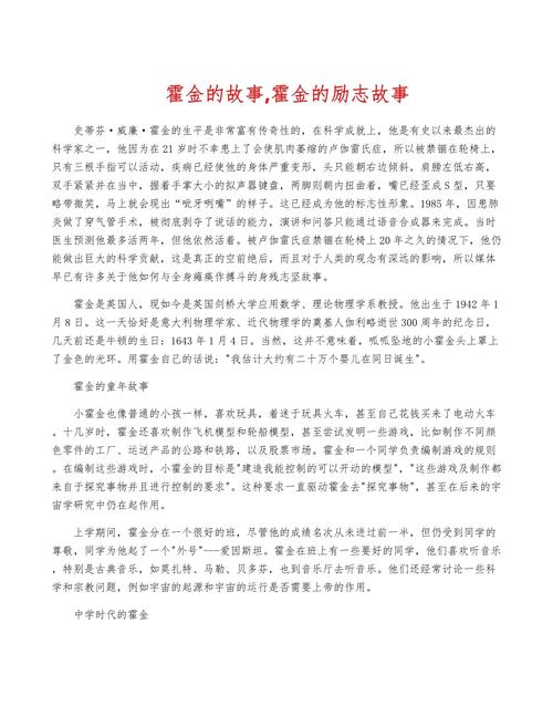 科学家霍金的故事让你明白了什么道理？科学家霍金了解多少简单介绍他的故事