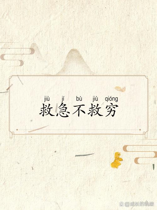 救急不救穷百度百科？救急不救穷的急指的是什么急