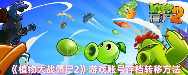 苹果植物大战僵尸2怎么账号转移到安卓？ios的植物大战僵尸2,帐号转移