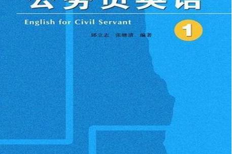 请推荐几本适合公务员看的书籍英语？公务员英语好