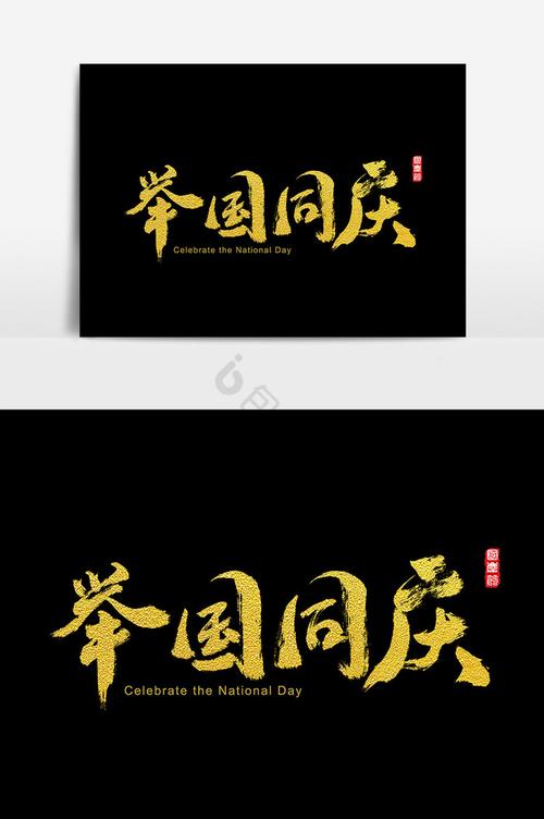 举国同庆的下一句三个字?举国同庆的下一句三个字怎么写