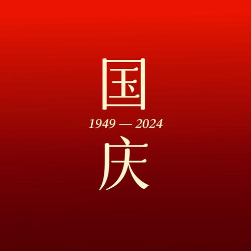 举国同庆的下一句三个字?举国同庆的下一句三个字怎么写