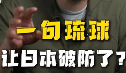 为啥一提起琉球两字，就让日本急的直跳脚？(图1)