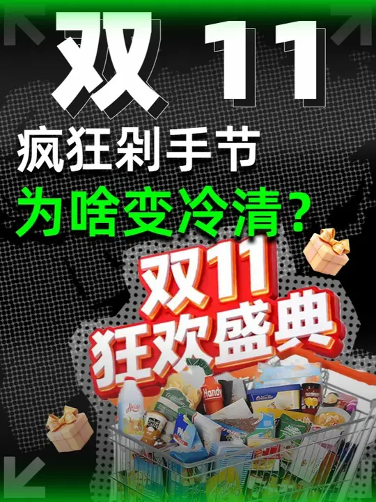 今年双十一变冷清，是谁杀死了年轻人的购物欲望？(图1)