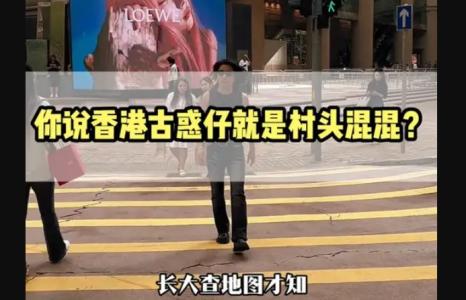 为什么说香港古惑仔就是村头混混?(图1)