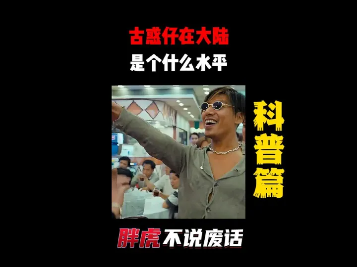 古惑仔在大陆是个什么水平？