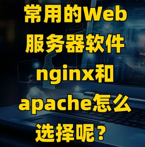 常用的Web服务器软件nginx和apache怎么选择呢?(图1)